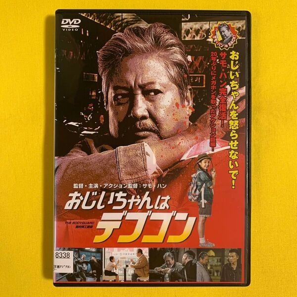  DVD おじいちゃんはデブゴン サモ・ハン レンタル落ち 研磨 クリーニング済み