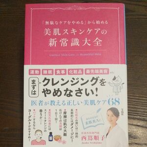 「無駄なケアをやめる」から始める 美肌スキンケアの新常識大全　美肌スキンケアの新常識大全