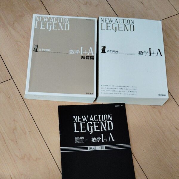 NEW ACTION LEGEND数学1+A 思考と戦略 目立った傷や汚れ無