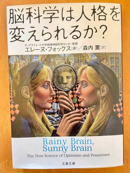 脳科学は人格を変えられるか？