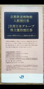 京都鉄道博物館入館割引券、ＪＲ西日本グループ株主優待割引券　１冊