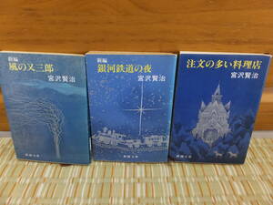 【平成初期購入古本】宮沢賢治3作品『新編 風の又三郎 16短編集』『新編 銀河鉄道の夜 14短編集』『注文の多い料理店 19童話集』 新潮文庫