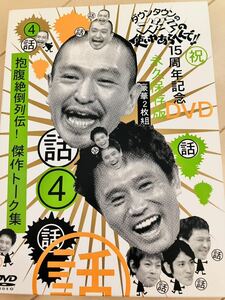 【セル版2枚組DVD】ダウンタウンのガキの使いやあらへんで！15周年記念永久保存版　話4 傑作トーク集　松本人志　浜田雅功　ココリコ