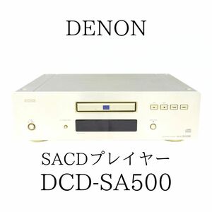 DENON DCD-SA500 SACDプレイヤー 010HZBBG13
