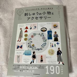 刺しゅうの小物とアクセサリー　きれいに仕上がる、きちんと刺せる　１９０　ＩＴＥＭＳ 朝日新聞出版／編著