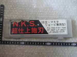 N.K.S 超仕上鉋刃 日立 マキタ リョービ 兼用型 未使用品？ 厚み約7ミリ ジャンク扱い 現状渡し品