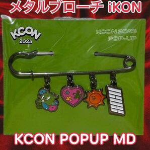 【 iKON 】アイコン KCON ケイコン MD ポップアップ メタルブローチ