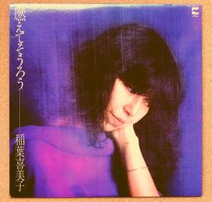 LP◆稲葉喜美子_燃えてそうろう◆