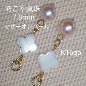 あこや真珠　7.8mm＆マザーオブパール　ピアリングチャーム　ピアスチャーム　☆可愛い　金具変更、ピアス金具変更可　