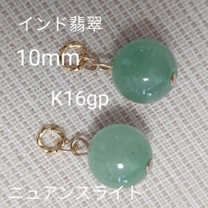 インド翡翠　10mm　天然石　ニュアンスライトグリーン　ピアリングチャーム　ピアスチャーム　優しい色味　ピアス金具変更可(有料)