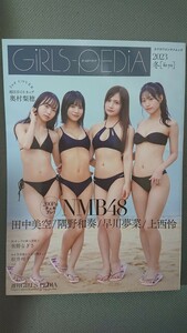 GIRLS-PEDIA 2023 冬 [fu-yu] NMB48 田中美空・隅野和奏・早川夢菜・上西怜 新品未読