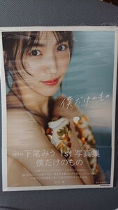 AKB48 下尾みう 1st写真集 僕だけのもの 