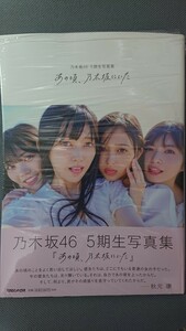 乃木坂46 5期生写真集 あの頃、乃木坂にいた 楽天ブックス限定カバー 新品未読