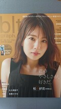 blt graph. vol.86 日向坂46 松田好花 櫻坂46 増本綺良 STU48 沖侑果 大久保桜子 十味 髙橋ひかる HMV&BOOKS online 特典 ポスター付_画像1