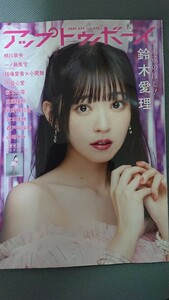 アップトゥボーイ UTB vol.336 2024年4月号 鈴木愛理 佐藤優樹 宮本佳林 稲場愛香 小関舞 乃木坂46 一ノ瀬美空 STU48 甲斐心愛 ポスター付 