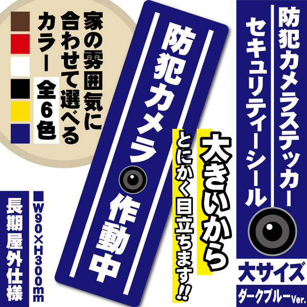 【防犯カメラ作動中ステッカー・大／ブルー縦Ver.】～+300円でマグネットタイプに変更可能～　セキュリティーシール／防犯カメラステッカー