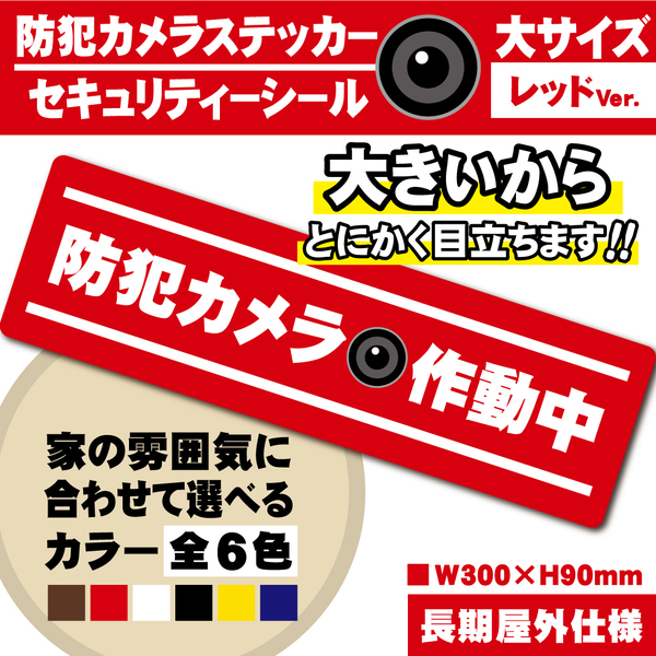 【防犯カメラ作動中ステッカー・大/レッド横Ver.】~+300円でマグネットに変更可能~ 防犯カメラステッカー/セキュリティーシール