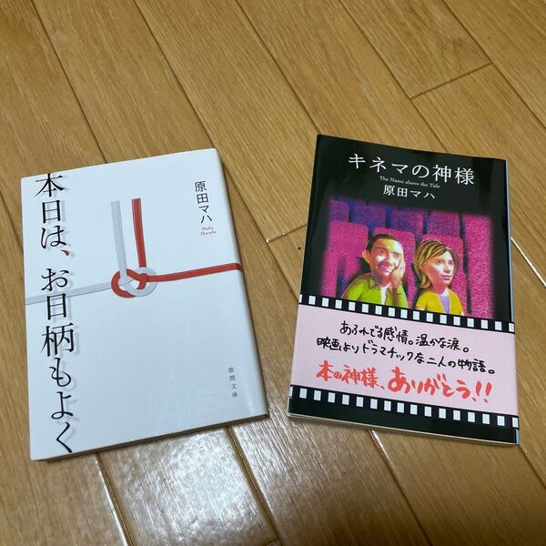 キネマの神様　本日は、お日柄もよく　原田マハ