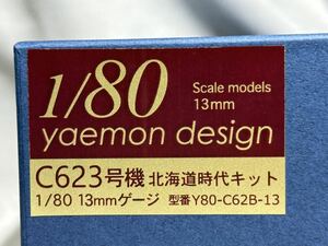 やえもんデザイン　1/80 (13mmゲージ) C62 3号機北海道時代キット