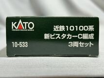 【KATO 10-533】近鉄10100系 新ビスタカーC編成 3両セット_画像2