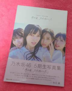 乃木坂46 5期生写真集「あの頃、乃木坂にいた」楽天ブックス限定カバー 新品未開封