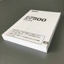 【未使用品 05】ニコン Nikon D7500 使用説明書（正規版・単色刷り・全355ページ）　☆送料無料☆_画像4