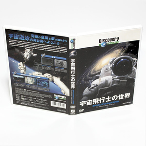 宇宙飛行士の世界 ディスカバリーチャンネル DVD ◆国内正規 DVD◆送料無料◆即決