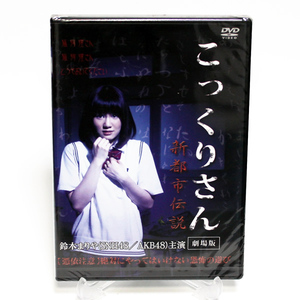 Chokuro -san Театральная версия Новая городская легенда Mariya Suzuki Новый DVD ◆ Неокрытый DVD ◆ Бесплатная доставка ◆ Обещание решение