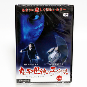 鬼子母神の子守唄 完全版 新品 DVD 夢原まひろ ◆未開封 DVD◆送料無料◆即決