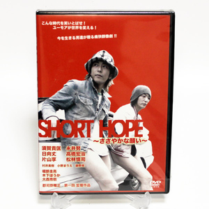 SHORT HOPE ささやかな願い 新品 DVD 大森南朋 須賀貴匡 木下ほうか ◆未開封 DVD◆送料無料◆即決