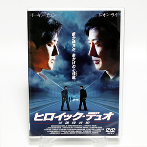 ヒロイック・デュオ 英雄捜査線 新品 DVD レオン・ライ イーキン・チェン ◆未開封 DVD◆送料無料◆即決