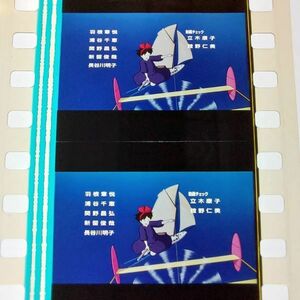 ◆魔女の宅急便◆35mm映画フィルム　6コマ EDクレジット【27】◆スタジオジブリ◆　[Kiki's Delivery Service][Studio Ghibli]