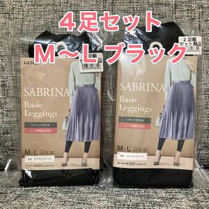 サブリナ　レギンス　GUNZE SABRINA 着圧レギンス　黒　M-L 4足　セット　新品未使用　