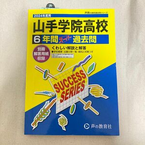 【2024年度用】山手学院高校 過去問6年間