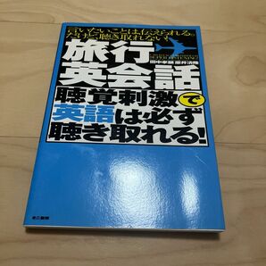 【CD難あり】旅行英会話聴覚刺激で英語は必ず聴き取れる!