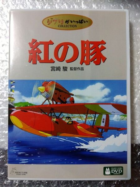 【本編視聴可】紅の豚　DVD　特典ディスク＋ケース