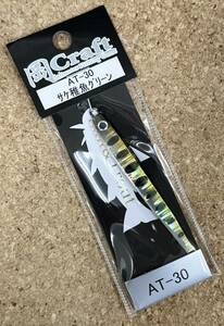 [新品] 岡クラフト 岡ジグ AT-30 サケ稚魚グリーン #ATラビット #ショアジグ #ジギング #サクラマス #ハンドメイド