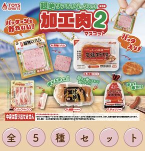 送料無料　即決　★　超絶リアル！パック入り！加工肉マスコット2　★　全5種セット　★　トイズスピリッツ ガチャ フィギュア ミニチュア