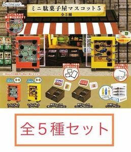 即決　★　ミニ駄菓子屋マスコット5　★　全5種セット　★　ガチャ　J.DREAM　フィギュア　ミニチュア　レトロ