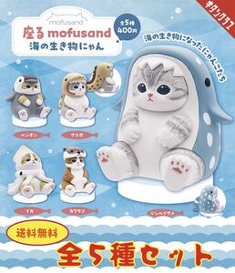 送料無料　即決　★　座る mofusand 海の生き物にゃん　★　全5種セット　★　奇譚クラブ　ガチャ　フィギュア　モフサンド　マスコット