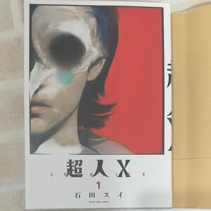 超人Ｘ　１ （ＹＯＵＮＧ　ＪＵＭＰ　ＣＯＭＩＣＳ） 石田スイ／著