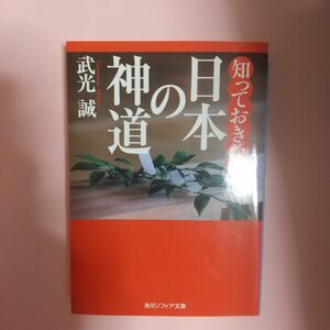  知っておきたい日本の神道 （角川ソフィア文庫　ＳＰ　Ｎ－１０１－９） 武光誠／〔著〕