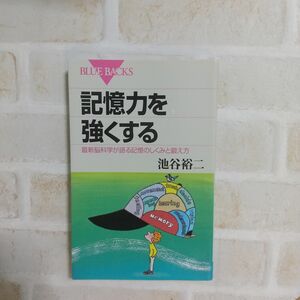 記憶力を強くする　最新脳科学が語る記憶のしくみと鍛え方 （ブルーバックス　Ｂ－１３１５） 池谷裕二／著