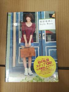 未開封写真集/9784847090332/ 東原亜希のStyle Book 