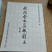 値下げ　大陸本「殷周金文集成釈文」全六巻　香港中文大学中国文化研究所出版2001年_画像9