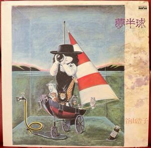 谷山浩子 /夢半球 ★アナログ盤LP