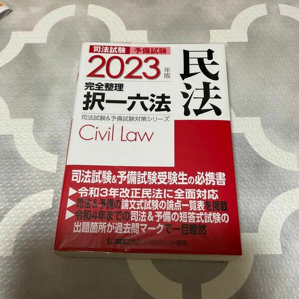 司法試験予備試験完全整理択一六法民法　２０２３年版 東京リーガルマインドＬＥＣ総合研究所司法試験部