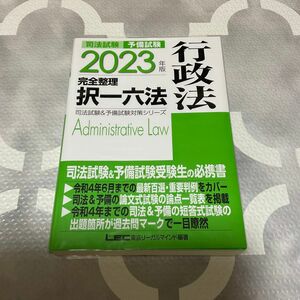 司法試験予備試験完全整理択一六法行政法　２０２３年版 東京リーガルマインドＬＥＣ総合研究所司法試験部