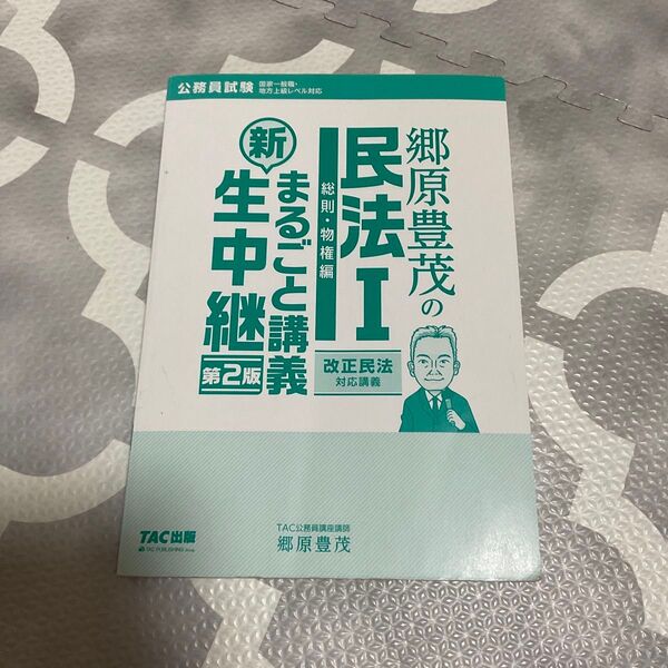 郷原豊茂の民法1 総則・物権編 新まるごと講義生中継 公務員試験 行政書士試験