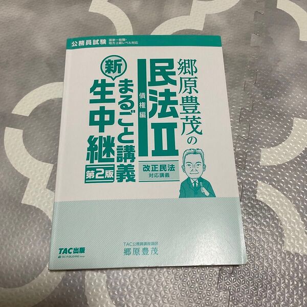 郷原豊茂の民法2 債権編 新まるごと講義生中継 公務員試験 行政書士試験